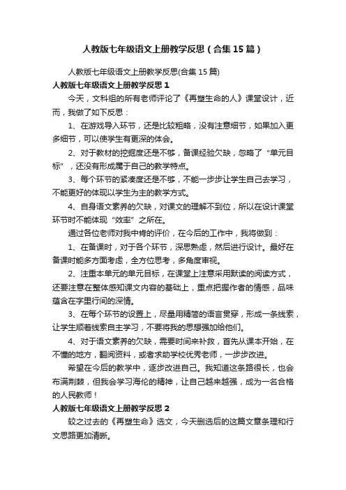 人教版七年级语文上册教学反思（合集15篇）