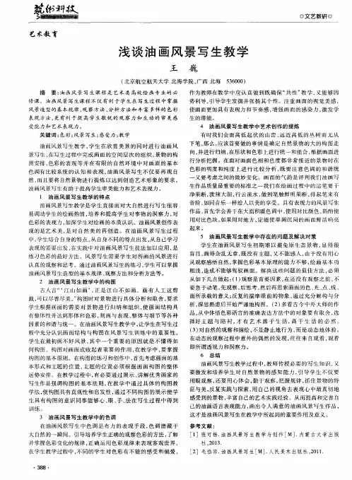 浅谈油画风景写生教学