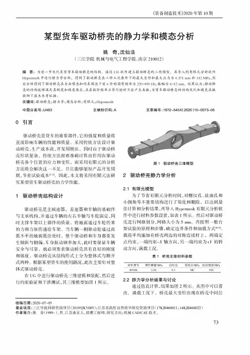 某型货车驱动桥壳的静力学和模态分析