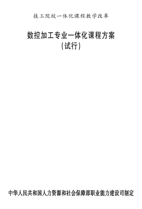 数控加工专业一体化课程方案
