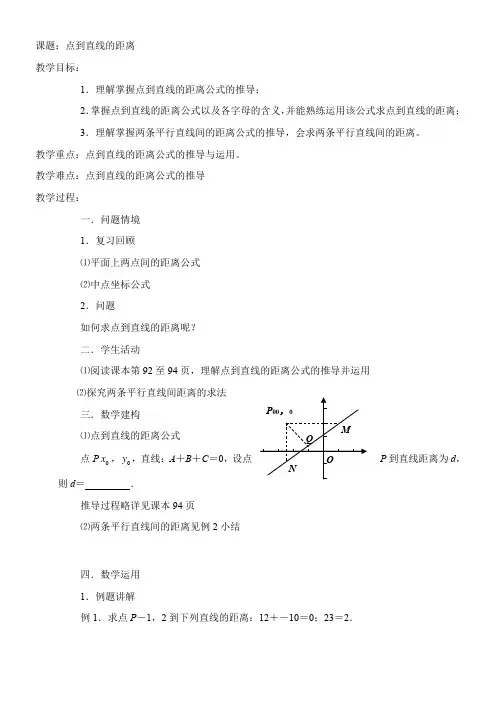 高中数学新苏教版精品教案《苏教版高中数学必修2 2.1.6 点到直线的距离》54