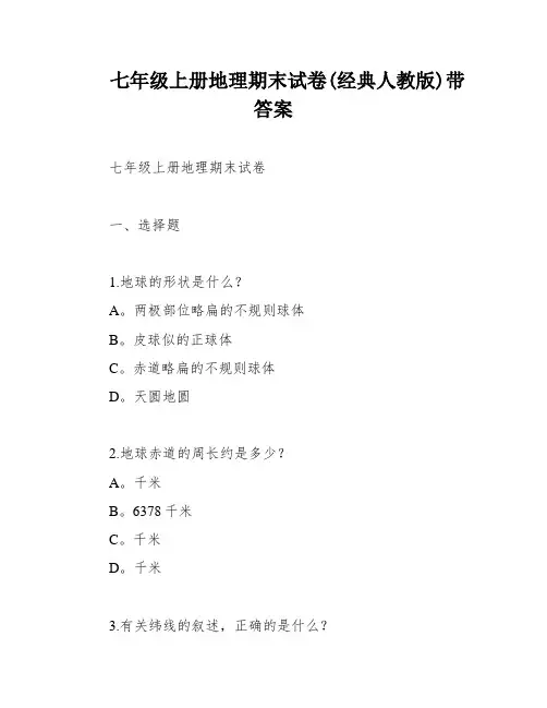 七年级上册地理期末试卷(经典人教版)带答案
