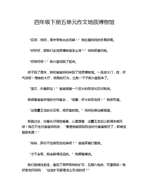 四年级下册五单元作文地质博物馆