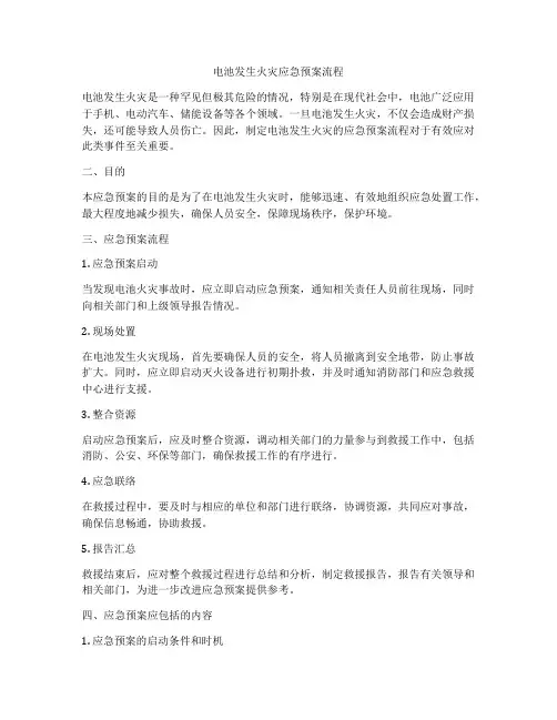 电池发生火灾应急预案流程