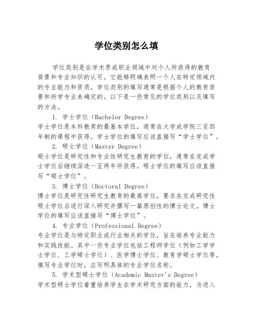 学位类别怎么填