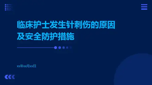临床护士发生针刺伤的原因及安全防护措施
