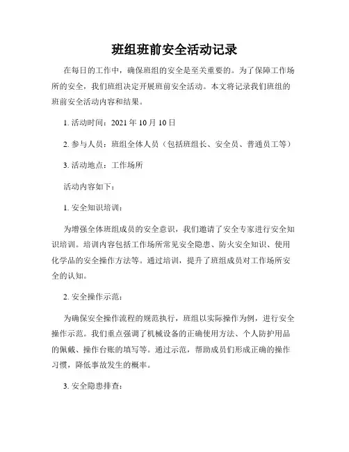 班组班前安全活动记录