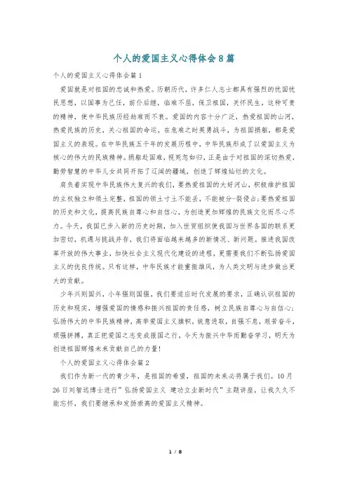 个人的爱国主义心得体会8篇