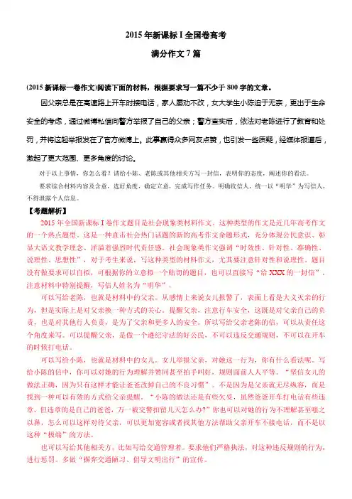 2015年新课标I全国卷高考满分作文汇总(考题解析+名师范文+考场满分作文共7篇)