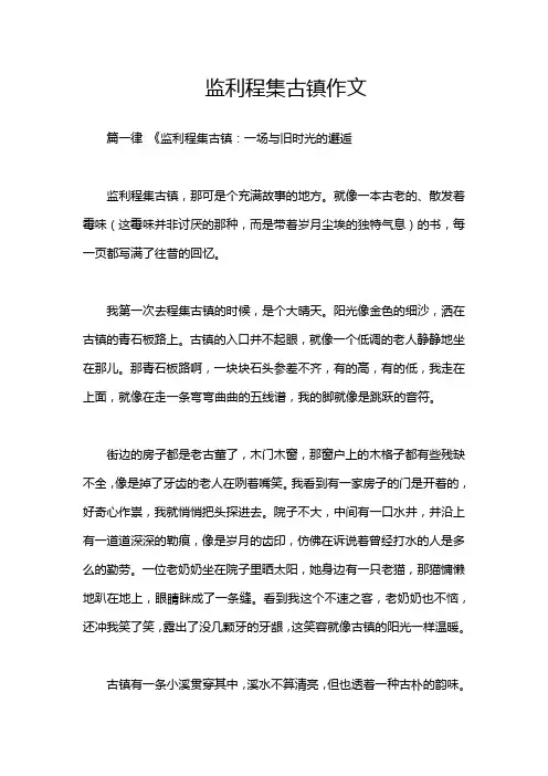 监利程集古镇作文