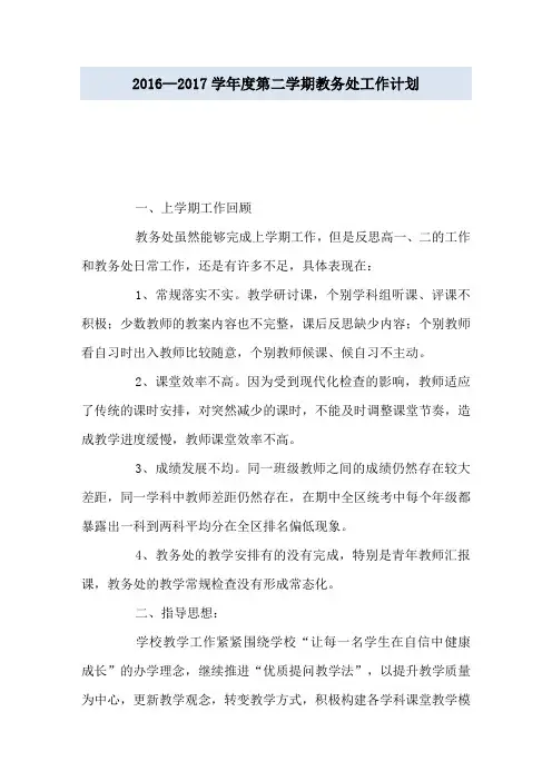 2016—2017学年度第二学期教务处工作计划