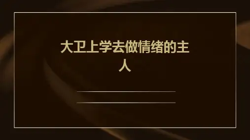 大卫上学去做情绪的主人课件