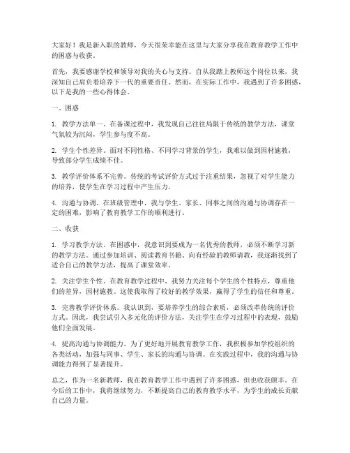 新教师困惑收获发言稿范文