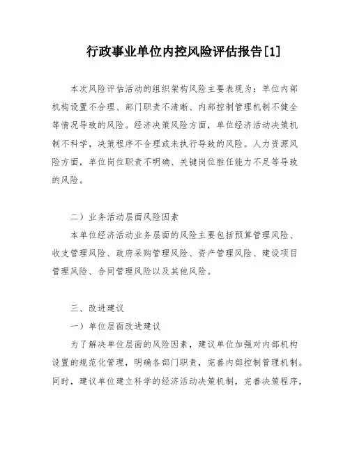 行政事业单位内控风险评估报告[1]