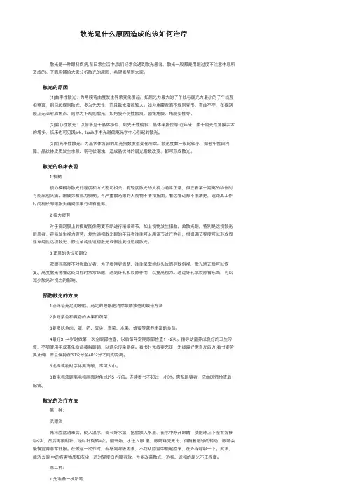散光是什么原因造成的该如何治疗