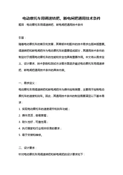 电动摩托车用调速转把、断电闸把通用技术条件