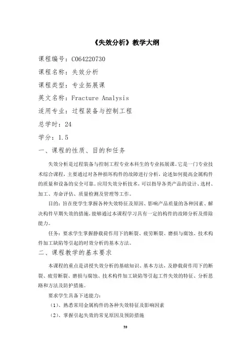 《失效分析》教学大纲