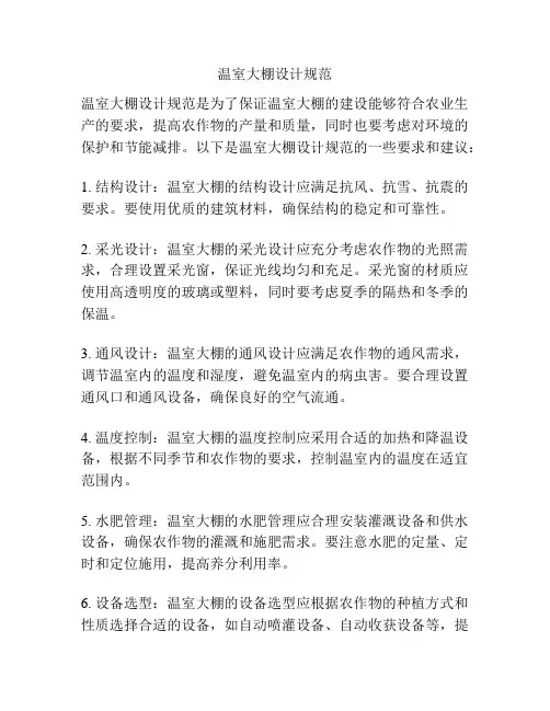 温室大棚设计规范