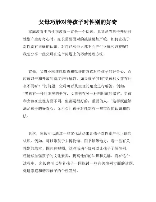 父母巧妙对待孩子对性别的好奇 