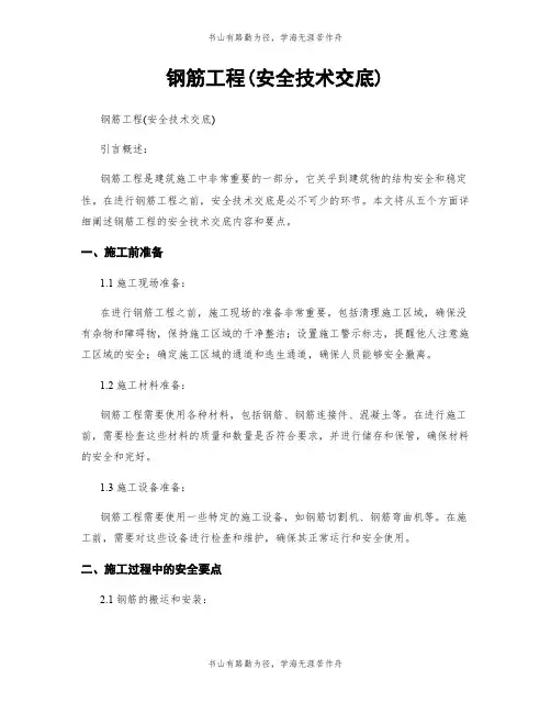 钢筋工程(安全技术交底)