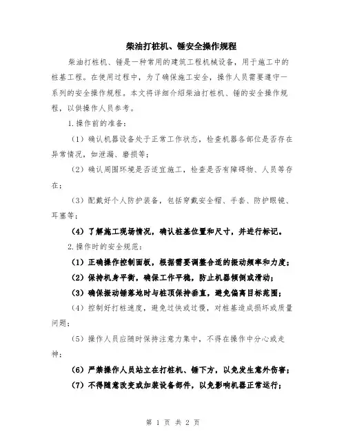 柴油打桩机、锤安全操作规程