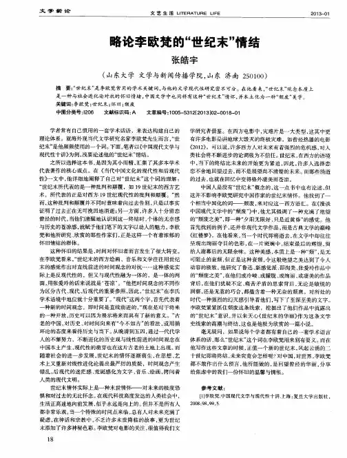 略论李欧梵的“世纪末”情结
