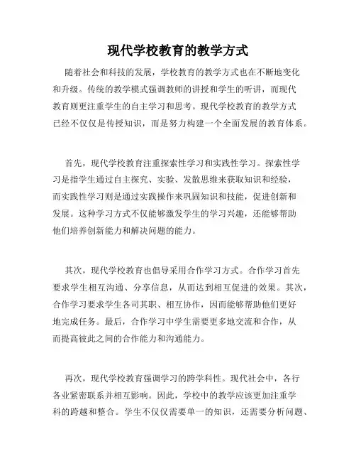现代学校教育的教学方式