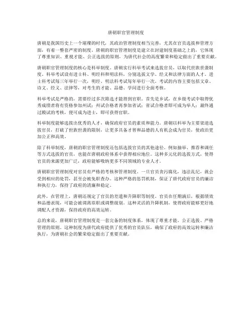 唐朝职官管理制度
