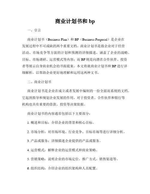 商业计划书和bp