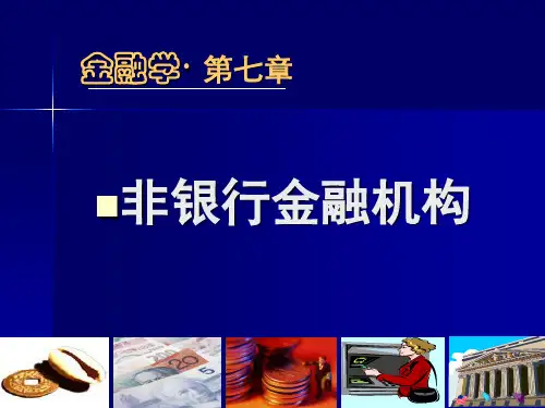 第七章  非银行金融机构