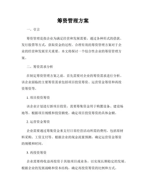 筹资管理方案