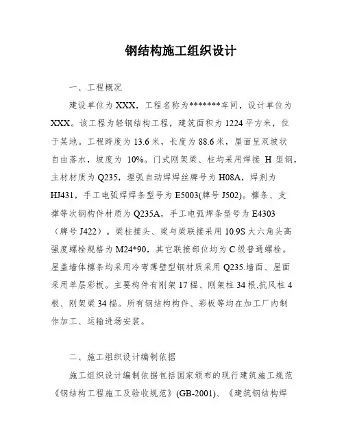钢结构施工组织设计