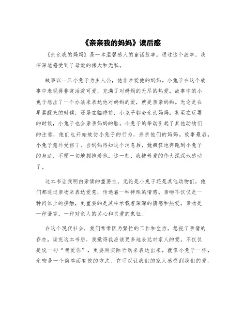 《亲亲我的妈妈》读后感