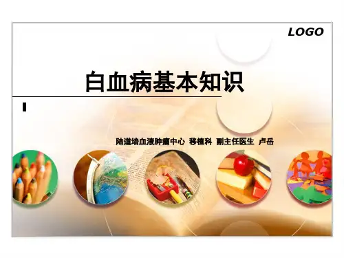 白血病基本知识