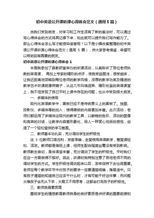 初中英语公开课听课心得体会范文（通用5篇）
