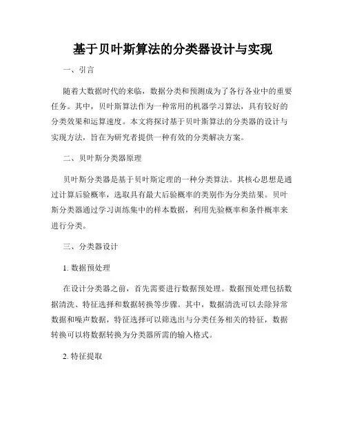 基于贝叶斯算法的分类器设计与实现