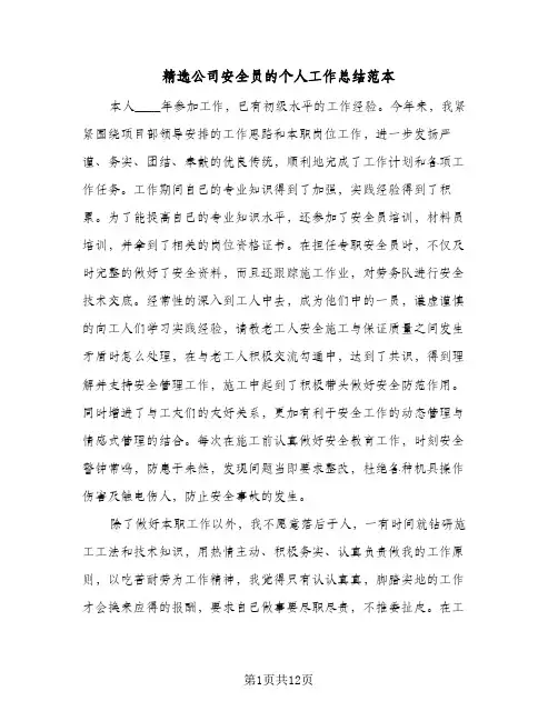 精选公司安全员的个人工作总结范本(五篇)