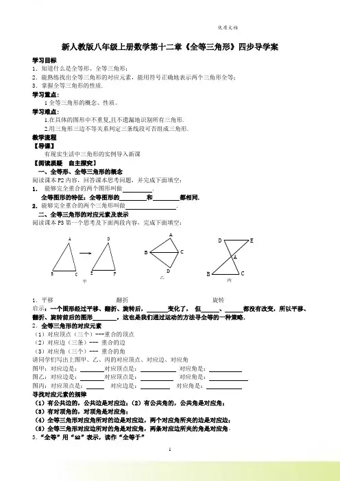 新人教版八年级上册数学第十二章《全等三角形》四步导学案