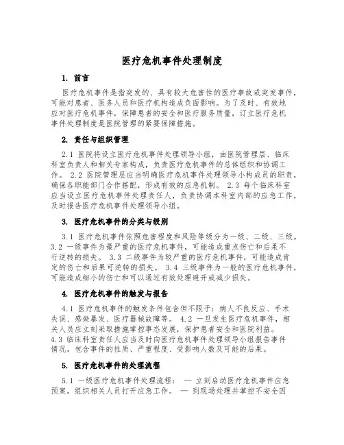 医疗危机事件处置制度