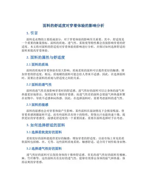 面料的舒适度对穿着体验的影响分析