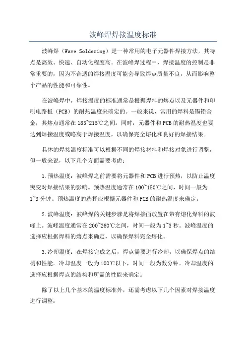 波峰焊焊接温度标准