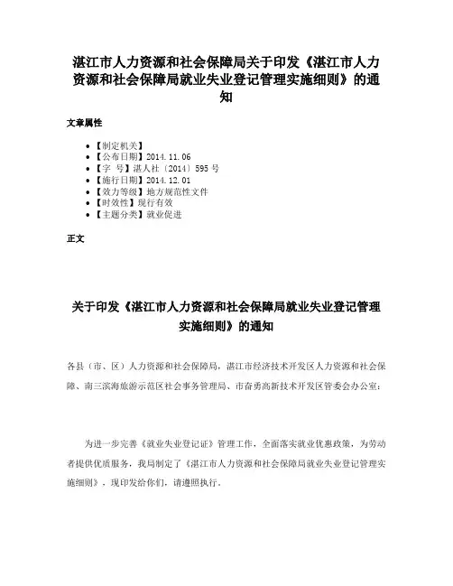 湛江市人力资源和社会保障局关于印发《湛江市人力资源和社会保障局就业失业登记管理实施细则》的通知