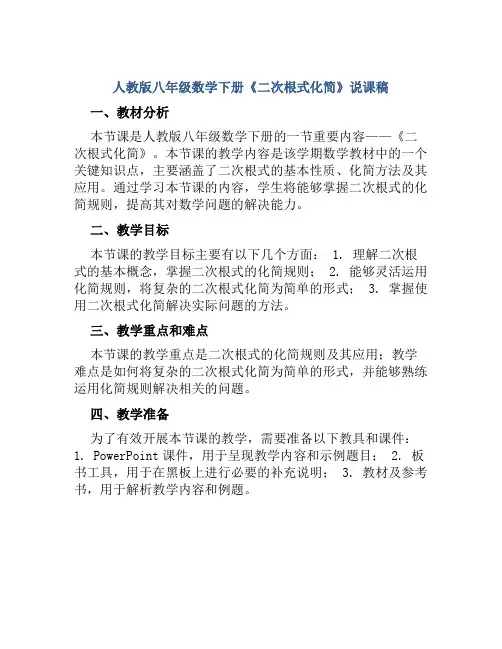 人教版八年级数学下册《二次根式化简》说课稿