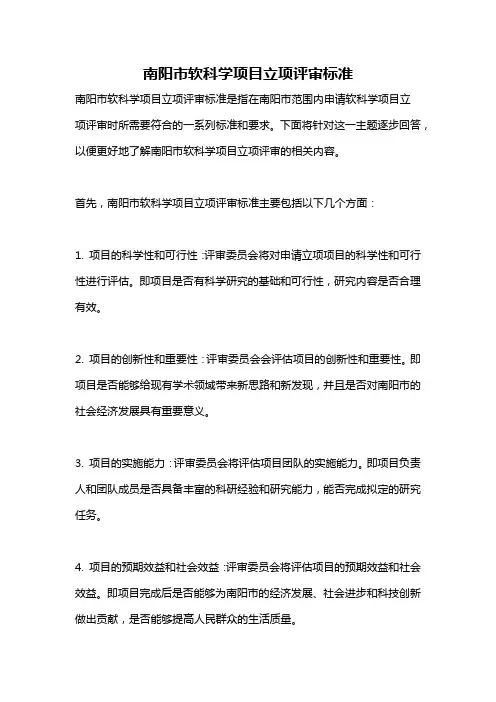 南阳市软科学项目立项评审标准