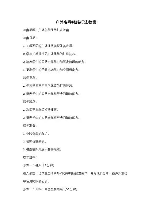 户外各种绳结打法教案