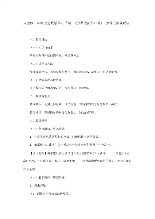 人教版三年级上册数学第八单元《分数的简单计算》教学设计及反思