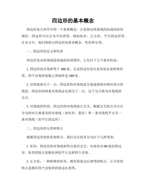 四边形的基本概念