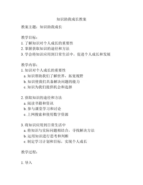 知识助我成长教案