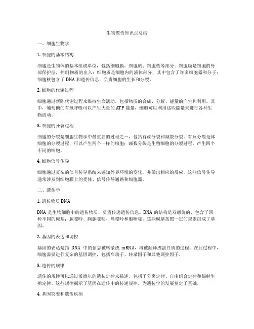 生物教资知识点总结