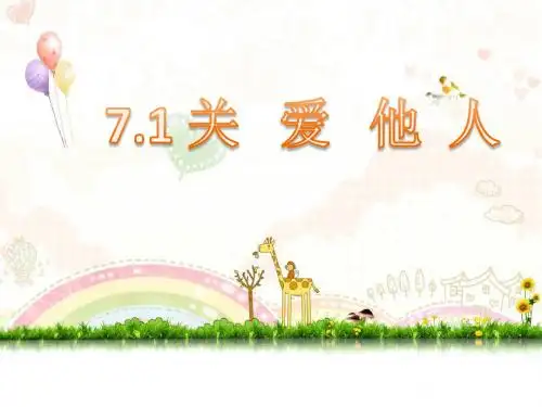 部编人教版初中八年级上册道德与法治《第七课积极奉献社会：关爱他人》优质课教学课件_0